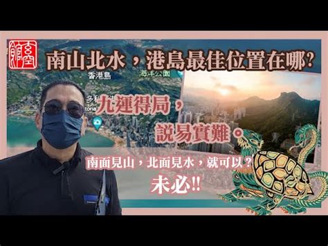 南山北水樓